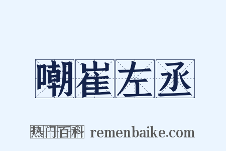 嘲崔左丞是什么意思的图片